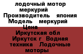 лодочный мотор меркурий 3.3 › Производитель ­ япония › Модель ­ меркурий 3.3 › Цена ­ 26 000 - Иркутская обл., Иркутск г. Водная техника » Лодочные моторы   